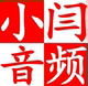 小闫音频店
