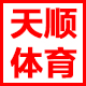 天顺体育用品商行