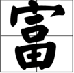 小富人20140228