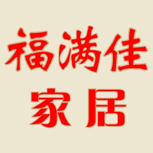 福满佳家纺