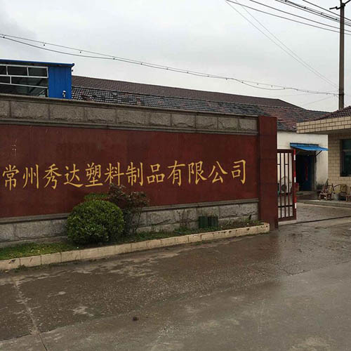 常州秀达塑料制品有限公司