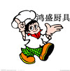 鸿盛厨具