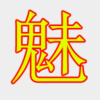 魅力魔都1