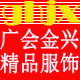 广会金兴服饰