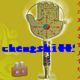 chengshi005