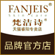 梵洁诗睿阳专卖店