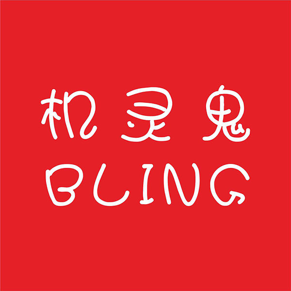 机灵鬼bling