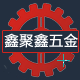 鑫聚鑫五金模具