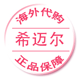 希迈尔母婴生活馆