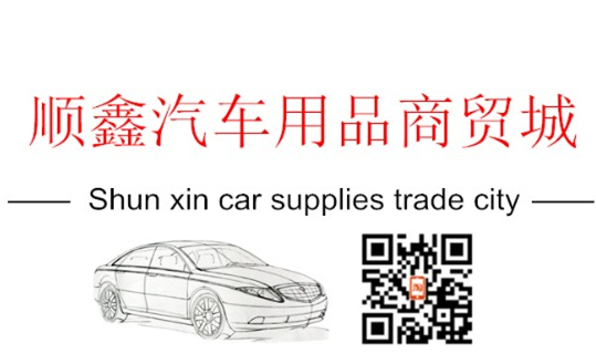 顺鑫汽车用品商贸城