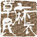 草民麻衣