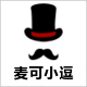 麦可逗比