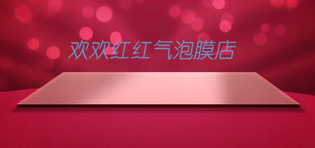 欢欢红红