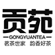 贡苑茶叶旗舰店