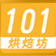 101烘焙坊