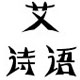 诗语华年