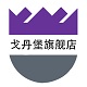 戈丹堡旗舰店