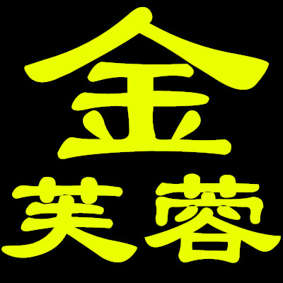 金芙蓉女装