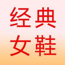 雅静时尚女鞋店