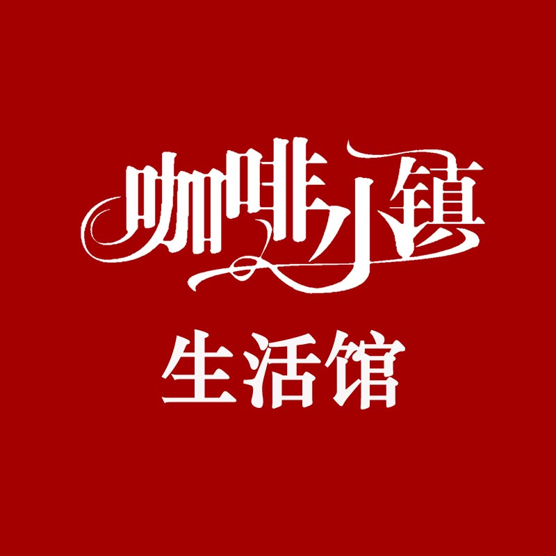 咖啡小镇生活馆