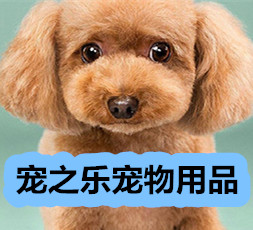 宠之乐宠物用品