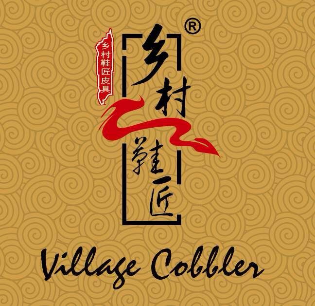 乡村鞋匠鞋业