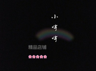 小哼哼名店