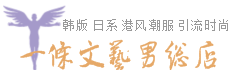 一条文艺男总店