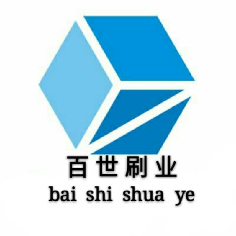 安徽百世刷业有限公司