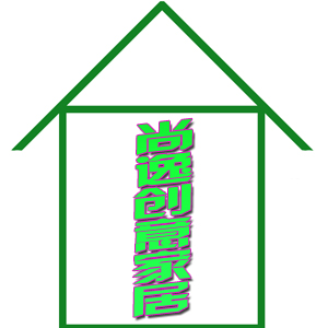尚逸创意家居用品