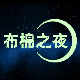 晓棉同学