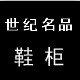 世纪名品鞋柜