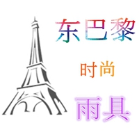 东巴黎时尚馆