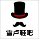 雪卢潮品