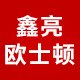 鑫亮欧仕顿