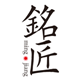 铭匠包装