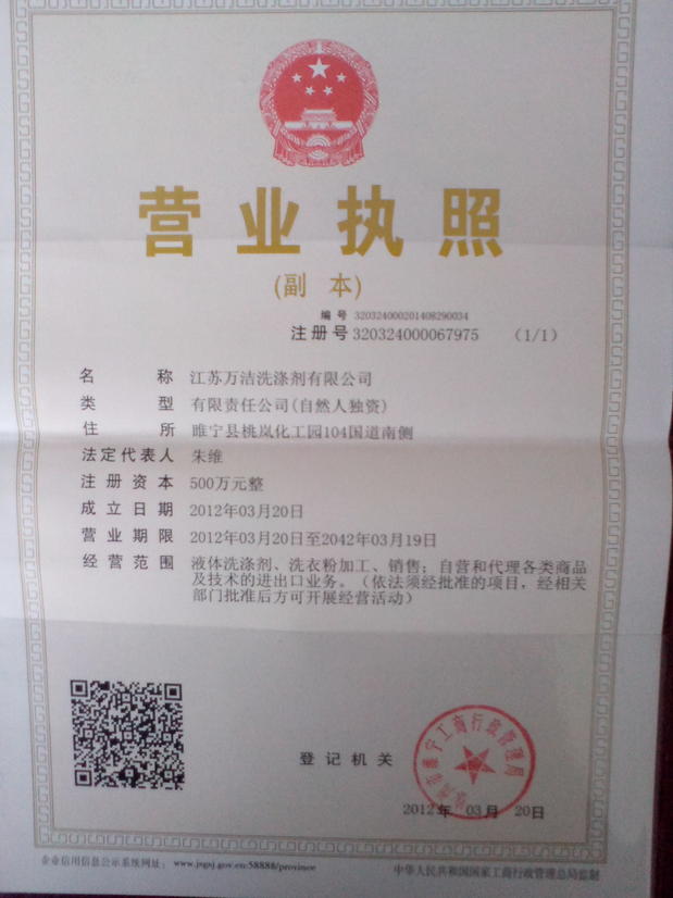 江苏万洁洗涤剂有限公司