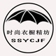 时尚衣橱精坊