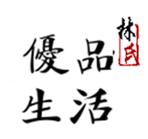 林氏优品生活店