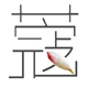 渣蔻造型