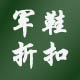 军鞋折扣店