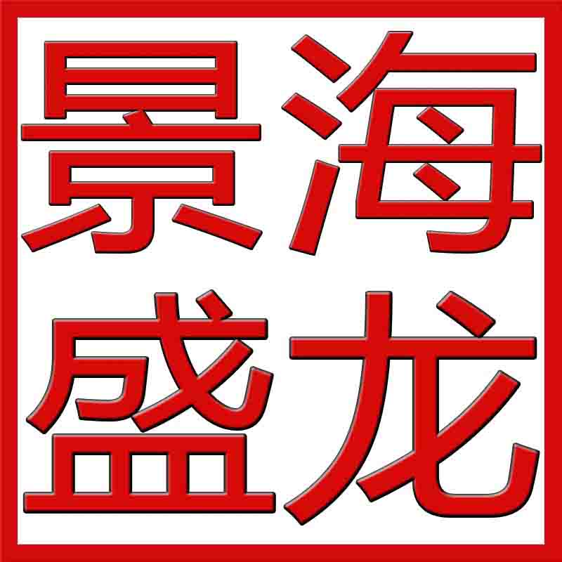 景海盛龙公司企业店