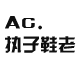 ac天意