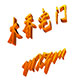 时尚一北漂衣族