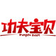 功夫宝贝旗舰店