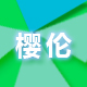 婴伦时尚