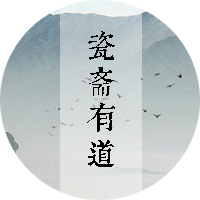 瓷斋有道