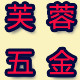 芙蓉五金批发店