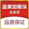 宜美加服饰企业店
