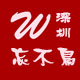 深圳忘不鸟